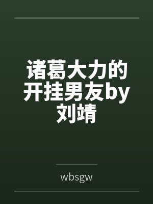 诸葛大力的开挂男友by刘靖