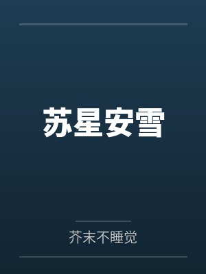 苏星安雪
