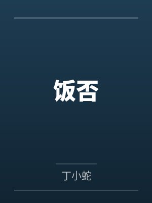 饭否