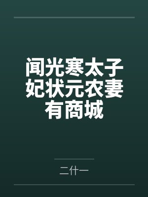 闻光寒太子妃状元农妻有商城