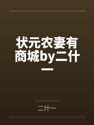 状元农妻有商城by二什一