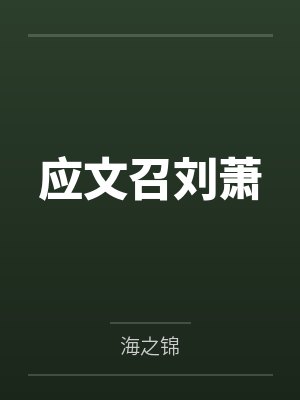 应文召刘萧
