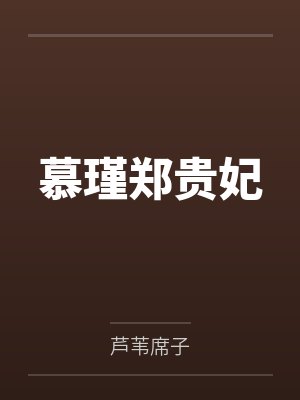 慕瑾郑贵妃