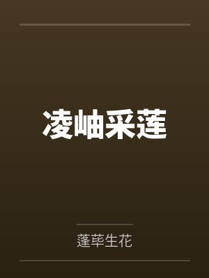 凌岫采莲