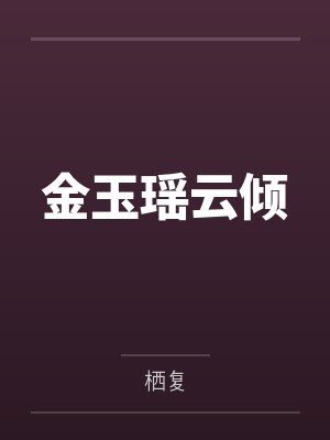 金玉瑶云倾