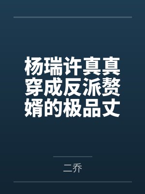 杨瑞许真真穿成反派赘婿的极品丈母娘