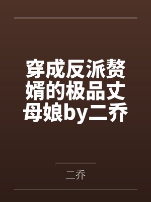 穿成反派赘婿的极品丈母娘by二乔