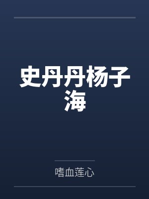 史丹丹杨子海