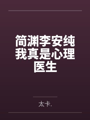 简渊李安纯我真是心理医生