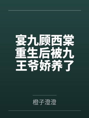 宴九顾西棠重生后被九王爷娇养了