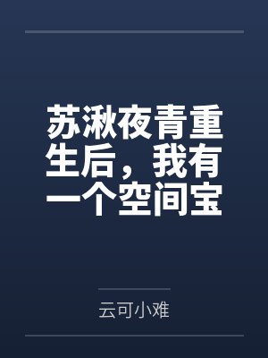 苏湫夜青重生后，我有一个空间宝库