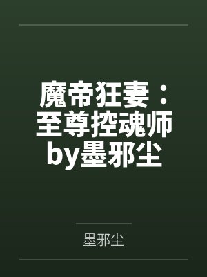 魔帝狂妻：至尊控魂师by墨邪尘