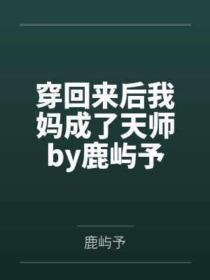 穿回来后我妈成了天师by鹿屿予