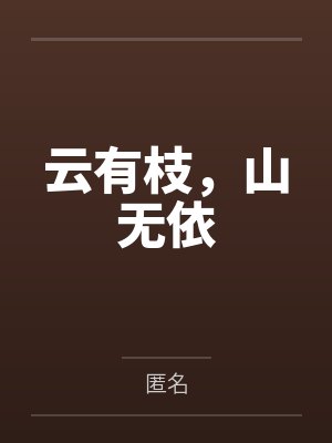 云有枝，山无依