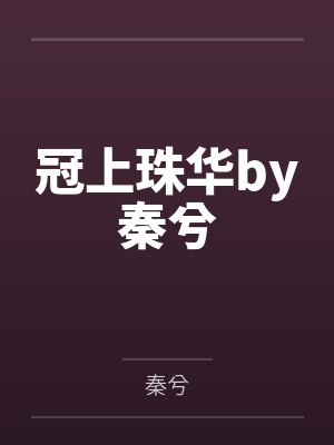 冠上珠华by秦兮