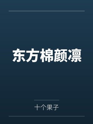 东方棉颜凛