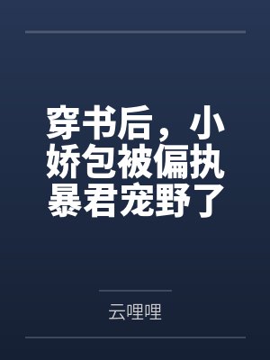 穿书后，小娇包被偏执暴君宠野了by云哩哩