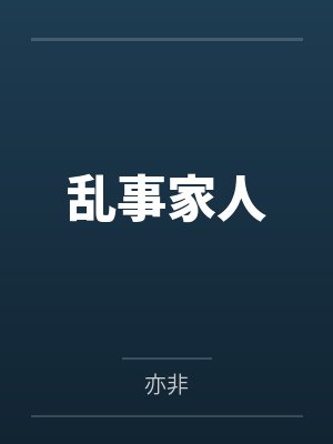 乱事家人