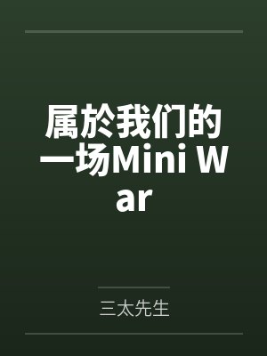 属於我们的一场Mini War