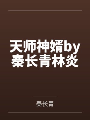 天师神婿by秦长青林炎