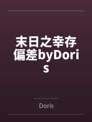 末日之幸存偏差byDoris