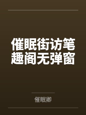催眠街访笔趣阁无弹窗