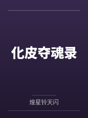 化皮夺魂录