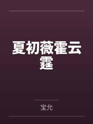 夏初薇霍云霆
