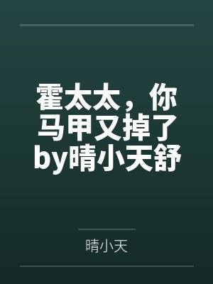 霍太太，你马甲又掉了by晴小天舒情