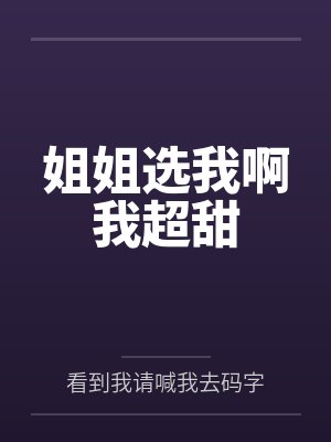 姐姐选我啊我超甜