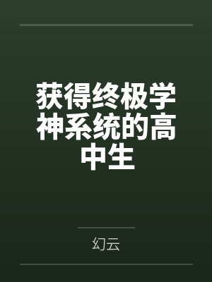 获得终极学神系统的高中生