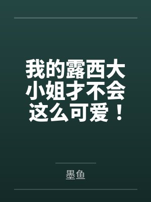 我的露西大小姐才不会这么可爱！