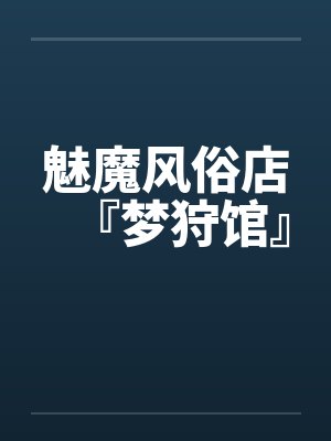 魅魔风俗店『梦狩馆』全文免费阅读