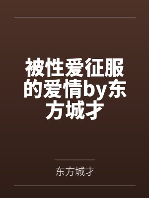 被性爱征服的爱情by东方城才