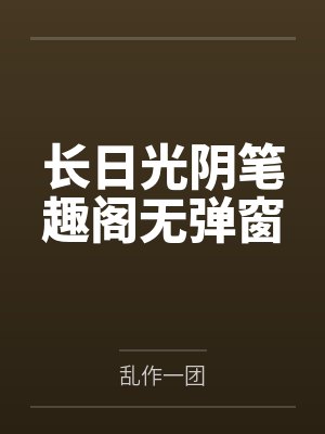 长日光阴笔趣阁无弹窗