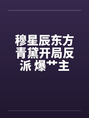 穆星辰东方青黛开局反派 爆艹主角他母