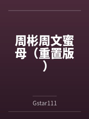 周彬周文蜜母（重置版）