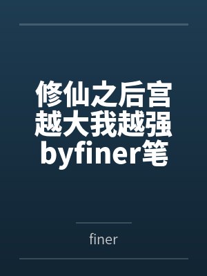 修仙之后宫越大我越强byfiner笔趣阁无弹窗