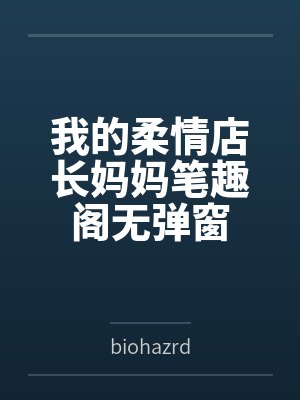 我的柔情店长妈妈笔趣阁无弹窗