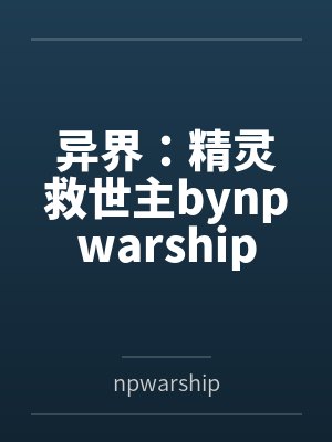 异界：精灵救世主bynpwarship