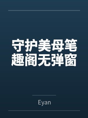 守护美母笔趣阁无弹窗