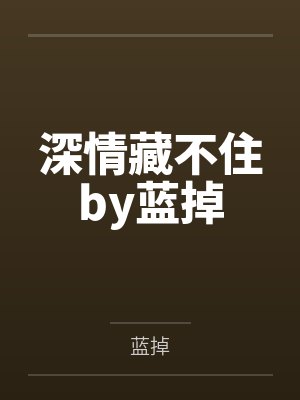 深情藏不住by蓝掉