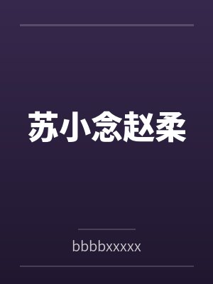 苏小念赵柔