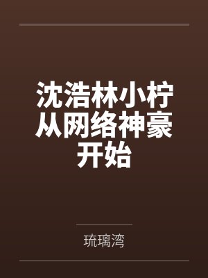 沈浩林小柠从网络神豪开始