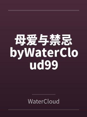 母爱与禁忌byWaterCloud99