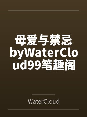 母爱与禁忌byWaterCloud99笔趣阁无弹窗