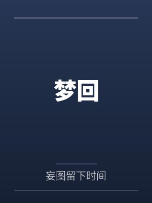 梦回by妄图留下时间