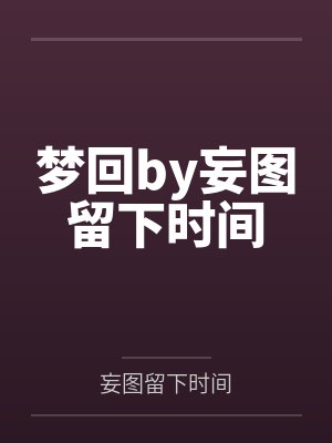 梦回by妄图留下时间