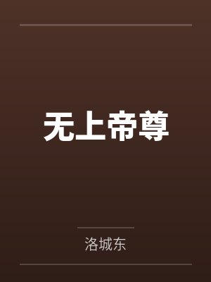 无上帝尊by洛城东