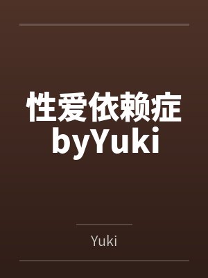 性爱依赖症byYuki